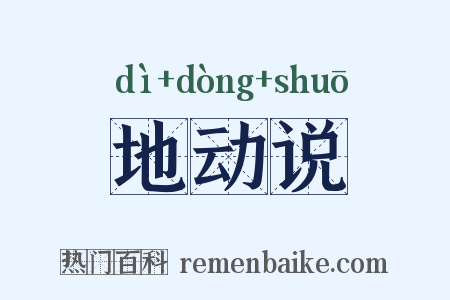 地动说是什么意思的图片